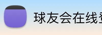 球友会在线登录 Logo